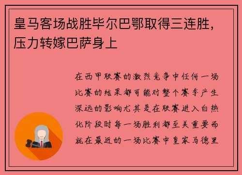 皇马客场战胜毕尔巴鄂取得三连胜，压力转嫁巴萨身上