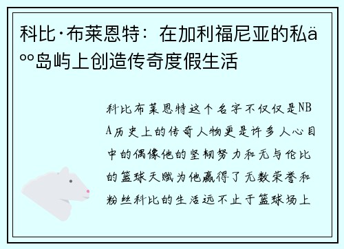 科比·布莱恩特：在加利福尼亚的私人岛屿上创造传奇度假生活