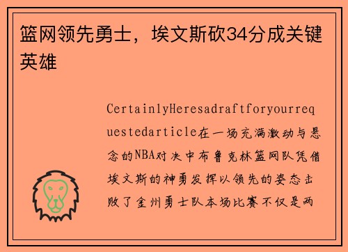 篮网领先勇士，埃文斯砍34分成关键英雄