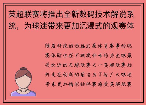 英超联赛将推出全新数码技术解说系统，为球迷带来更加沉浸式的观赛体验