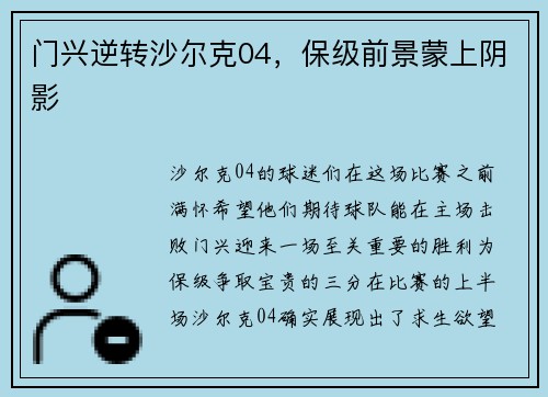 门兴逆转沙尔克04，保级前景蒙上阴影