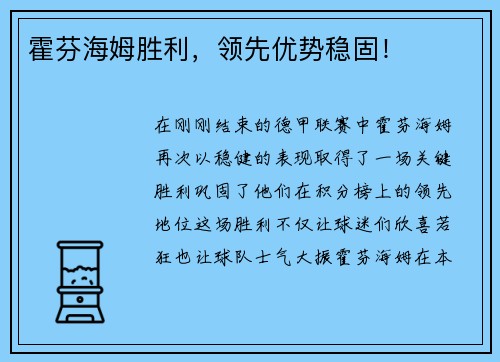 霍芬海姆胜利，领先优势稳固！