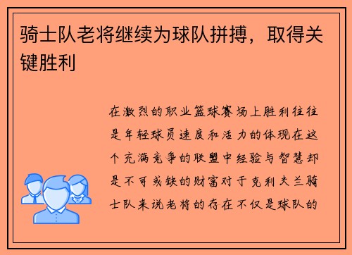 骑士队老将继续为球队拼搏，取得关键胜利