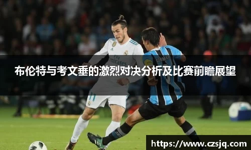 布伦特与考文垂的激烈对决分析及比赛前瞻展望