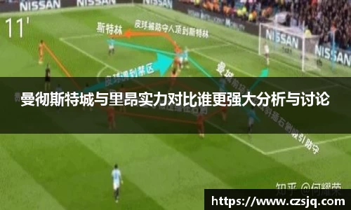曼彻斯特城与里昂实力对比谁更强大分析与讨论