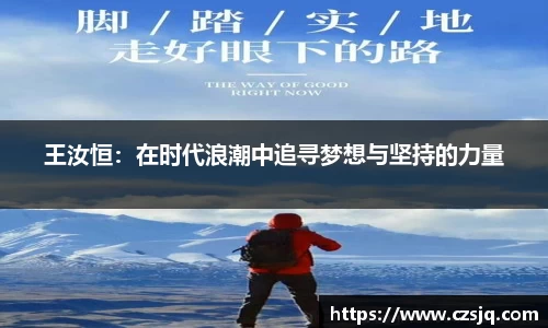王汝恒：在时代浪潮中追寻梦想与坚持的力量