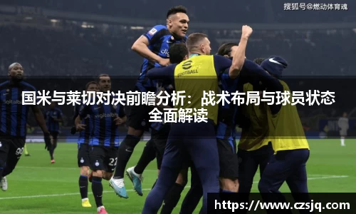 国米与莱切对决前瞻分析：战术布局与球员状态全面解读