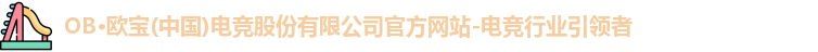 OB电竞